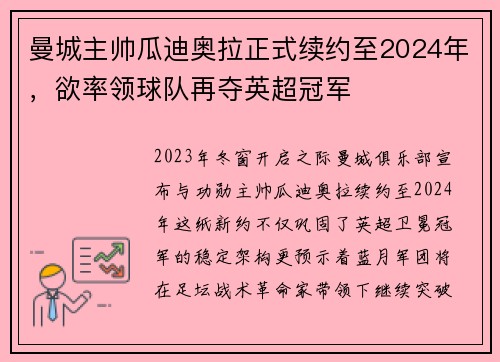 曼城主帅瓜迪奥拉正式续约至2024年，欲率领球队再夺英超冠军