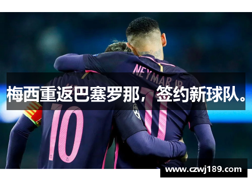 梅西重返巴塞罗那，签约新球队。