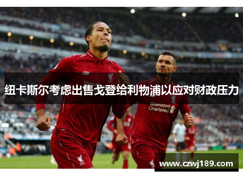 纽卡斯尔考虑出售戈登给利物浦以应对财政压力