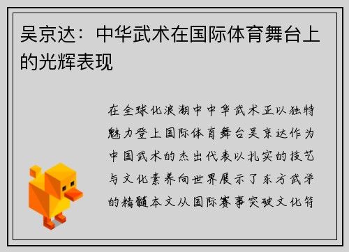 吴京达：中华武术在国际体育舞台上的光辉表现