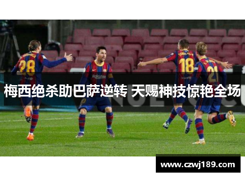 梅西绝杀助巴萨逆转 天赐神技惊艳全场