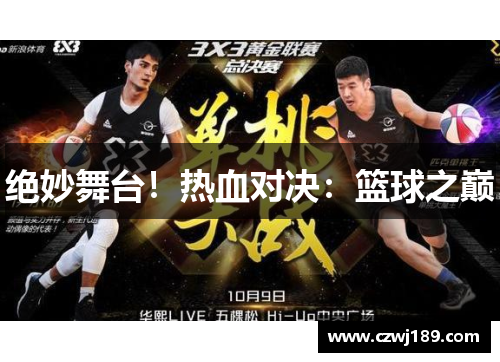 绝妙舞台！热血对决：篮球之巅