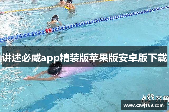 讲述必威app精装版苹果版安卓版下载