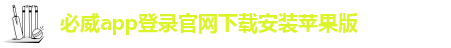 必威app精装版苹果版安卓版下载